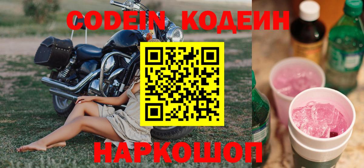 Лиски  Codein Purple Drank  Вход с VPN  Codein Purple Drank 